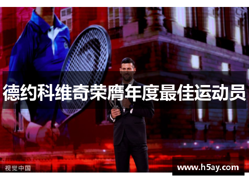 德约科维奇荣膺年度最佳运动员