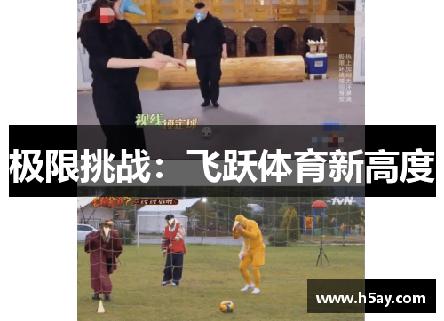 极限挑战：飞跃体育新高度