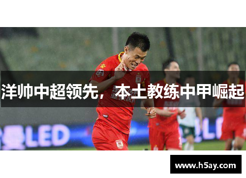 洋帅中超领先，本土教练中甲崛起