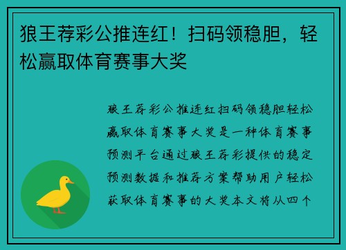 狼王荐彩公推连红！扫码领稳胆，轻松赢取体育赛事大奖