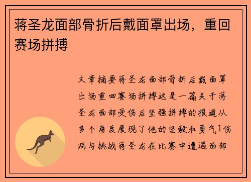蒋圣龙面部骨折后戴面罩出场，重回赛场拼搏
