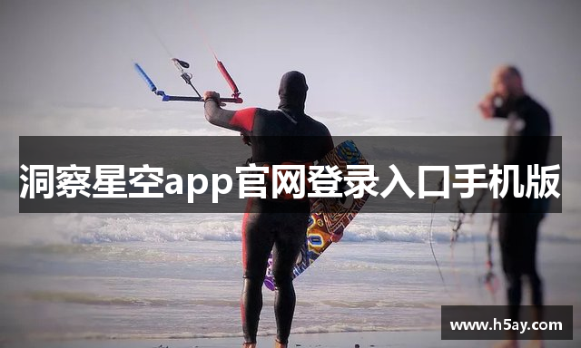洞察星空app官网登录入口手机版